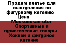 Продам платье для выступления по фигурному катанию › Цена ­ 2 000 - Московская обл. Спортивные и туристические товары » Хоккей и фигурное катание   